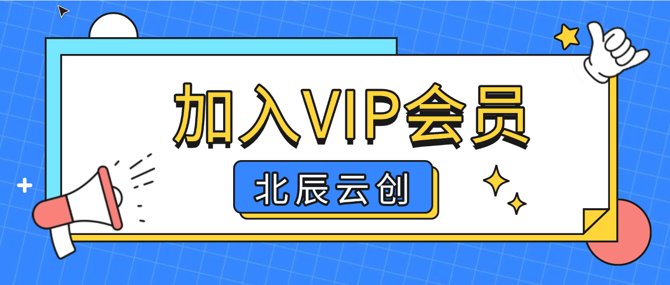 加入北辰云创网会员，全站资源免费学习。-北辰云创