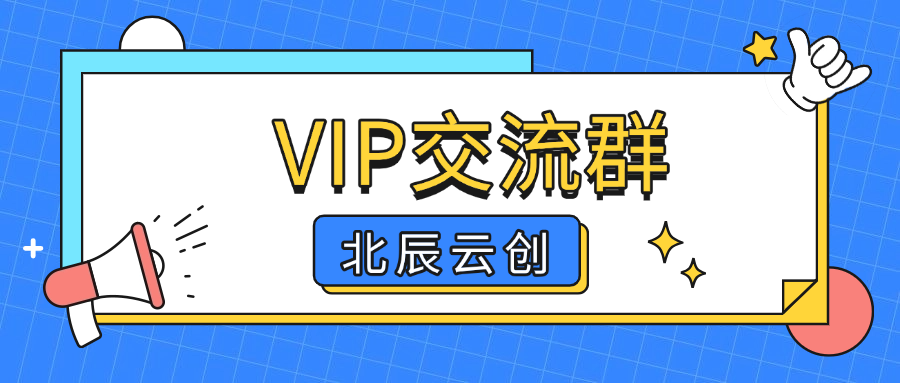 北辰云创网【VIP会员专属交流群】-北辰云创