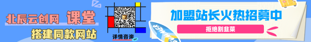加盟北辰云创网，搭建同款项目资源站，实现日入2000+-北辰云创