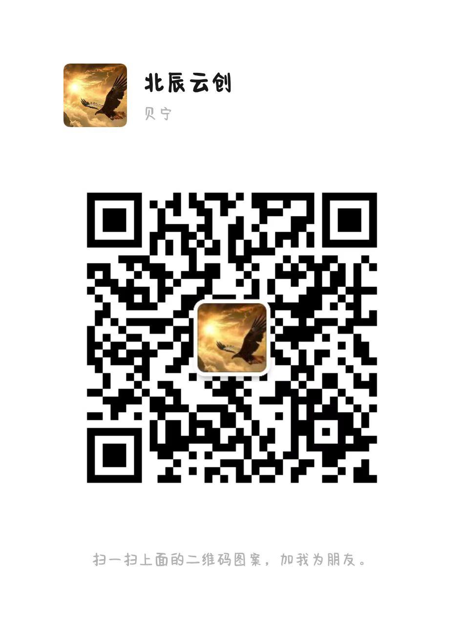 扫码添加微信-北辰云创